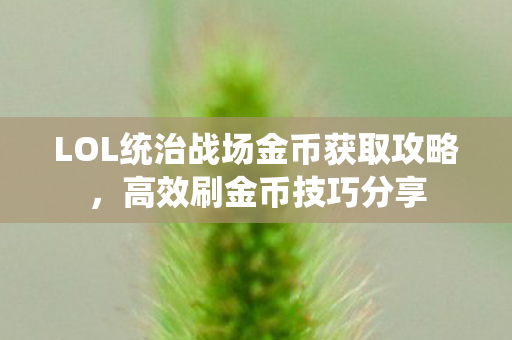 LOL统治战场金币获取攻略图片