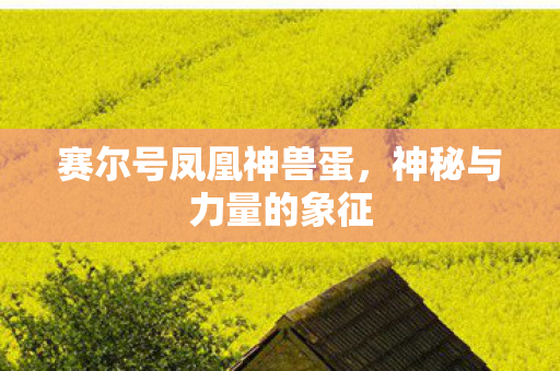 赛尔号凤凰神兽蛋图片