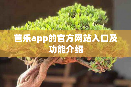 芭乐app的官方网站入口及功能介绍图片