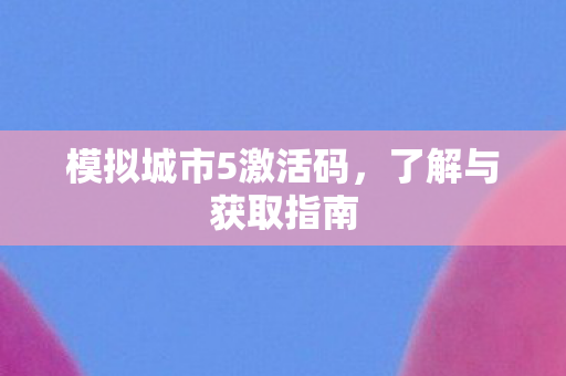 模拟城市5激活码图片