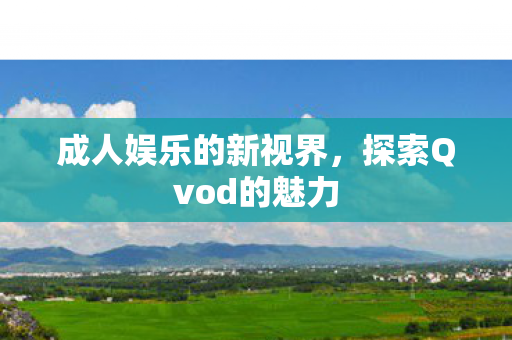 探索Qvod的魅力图片