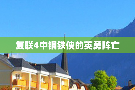 复联4中钢铁侠的英勇阵亡图片