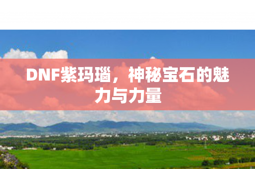 神秘宝石的魅力与力量图片