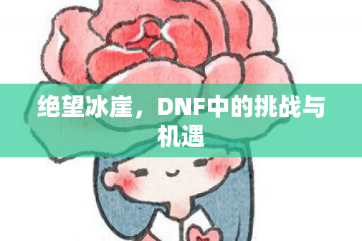 DNF中的挑战与机遇图片