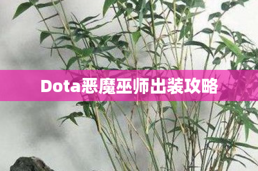 Dota恶魔巫师出装攻略图片