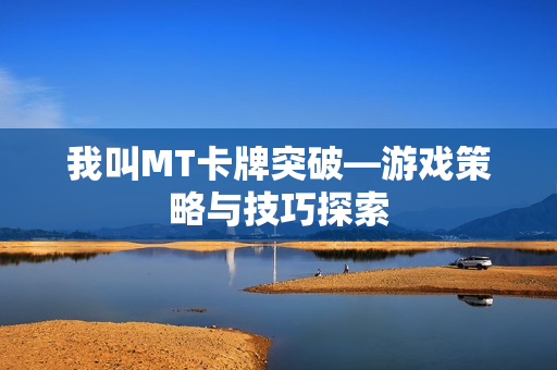 游戏策略与技巧探索图片