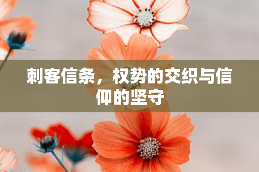 权势的交织与信仰的坚守图片