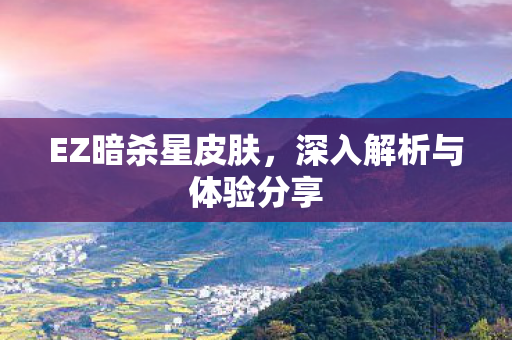 深入解析与体验分享图片