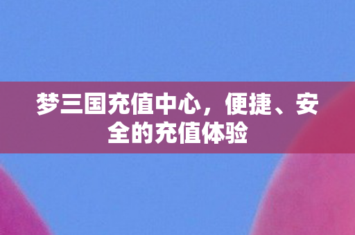 梦三国充值中心图片