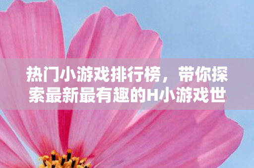 带你探索最新最有趣的H小游戏世界图片