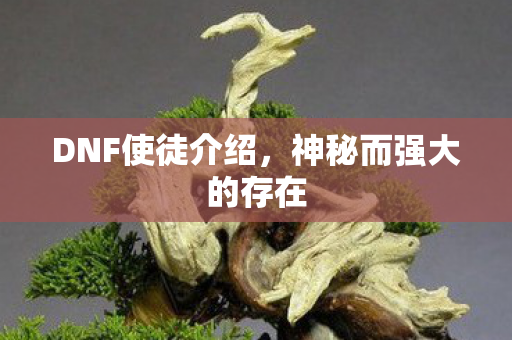 神秘而强大的存在图片