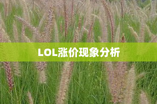 LOL涨价现象分析图片