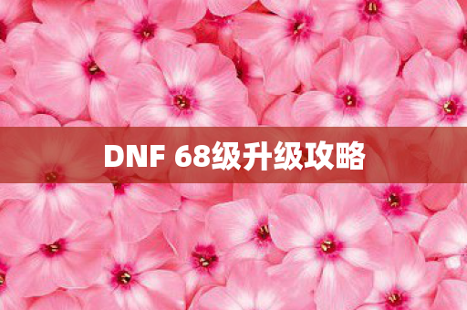 DNF 68级升级攻略图片