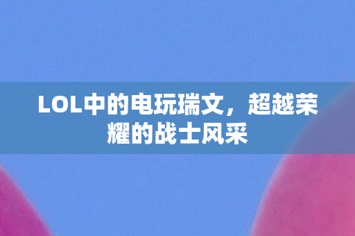 LOL中的电玩瑞文图片