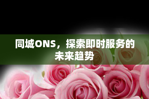 探索即时服务的未来趋势图片