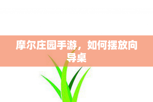 如何摆放向导桌图片
