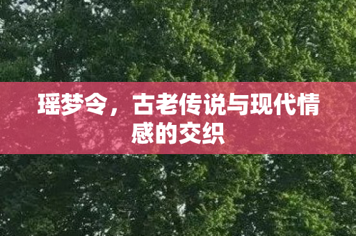 古老传说与现代情感的交织图片