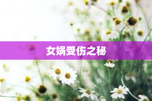 女娲受伤之秘图片