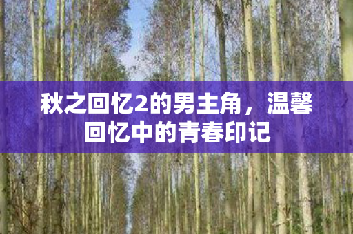 温馨回忆中的青春印记图片