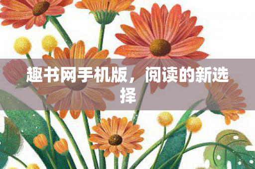 趣书网手机版图片