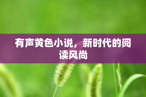 新时代的阅读风尚图片