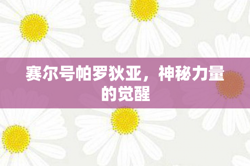 赛尔号帕罗狄亚图片
