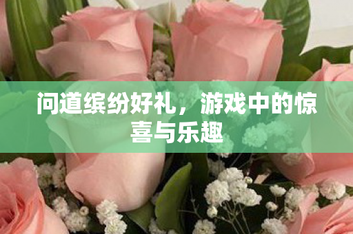 游戏中的惊喜与乐趣图片