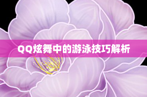QQ炫舞中的游泳技巧解析图片