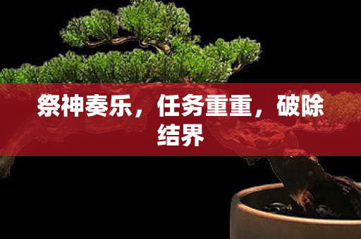 祭神奏乐图片