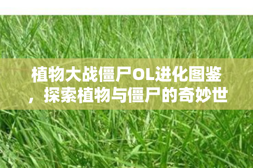 植物大战僵尸OL进化图鉴图片