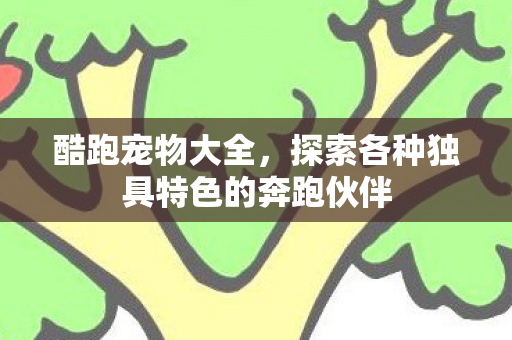 探索各种独具特色的奔跑伙伴图片