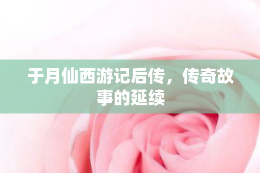 于月仙西游记后传图片