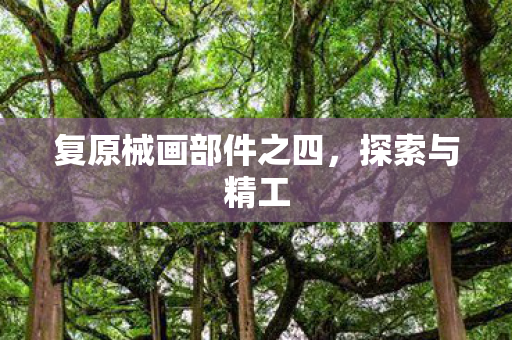复原械画部件之四图片