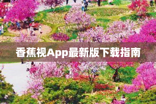 香蕉视App最新版下载指南图片