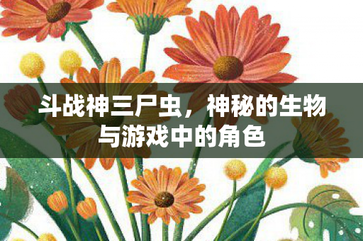 神秘的生物与游戏中的角色图片