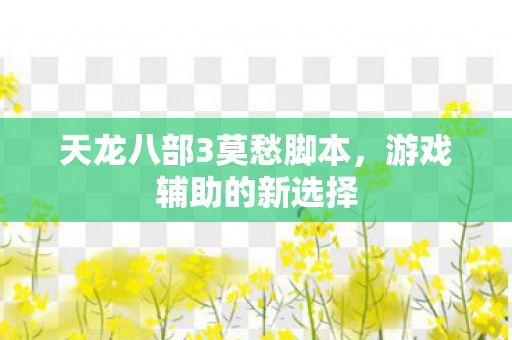 天龙八部3莫愁脚本图片