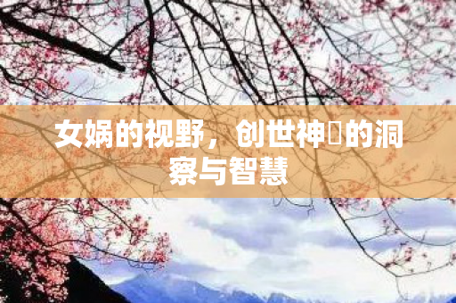 创世神祇的洞察与智慧图片
