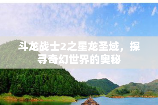 斗龙战士2之星龙圣域图片