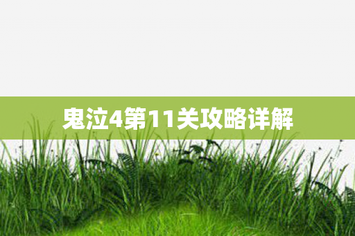 鬼泣4第11关攻略详解图片