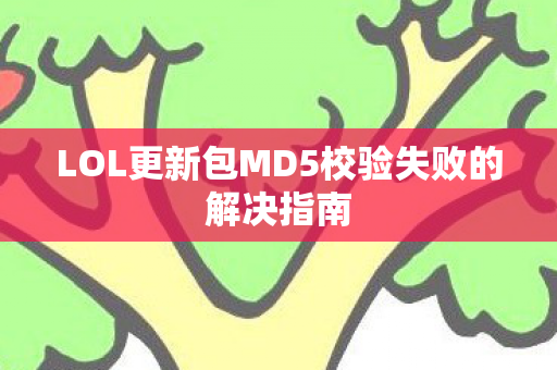 LOL更新包MD5校验失败的解决指南图片