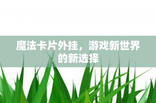 游戏新世界的新选择图片