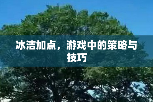 游戏中的策略与技巧图片