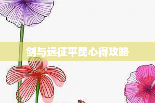 剑与远征平民心得攻略图片