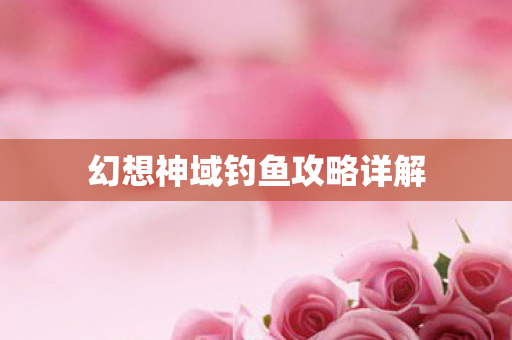 幻想神域钓鱼攻略详解图片
