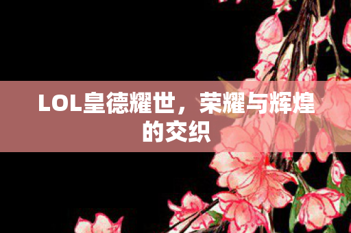 荣耀与辉煌的交织图片