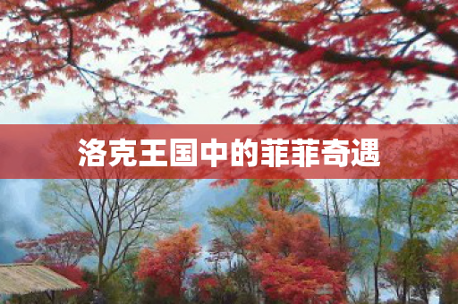 洛克王国中的菲菲奇遇图片