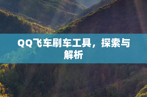 QQ飞车刷车工具图片
