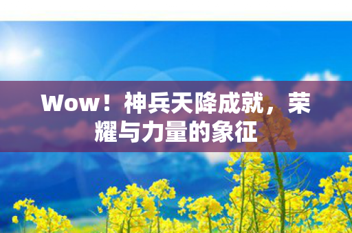 荣耀与力量的象征图片