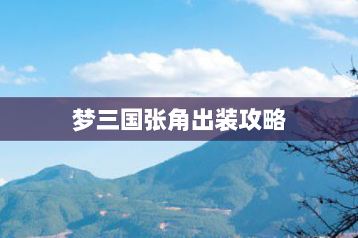 梦三国张角出装攻略图片