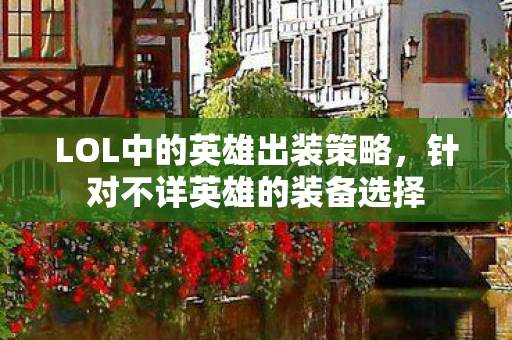LOL中的英雄出装策略图片